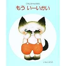 【新品】いもとようこの　こねこちゃんえほん プレゼントセット Amazon.co.jp: いもとようこの こねこちゃんえほん プレゼント